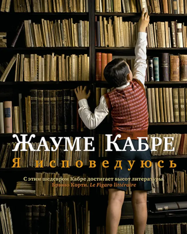 Фрагмент із обкладинки книги "Я сповідаюсь" Жуаме Кабре, видавництво "Иностранка"