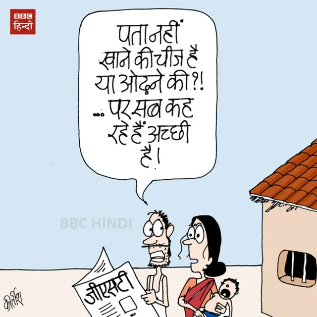 bbc hindi, cartoon, kirtish, bjp, gst, poor man
