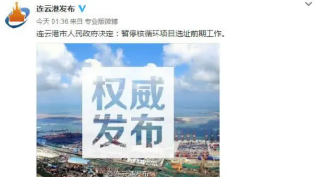 连云港市政府在社交媒体上宣布暂停核废料项目。