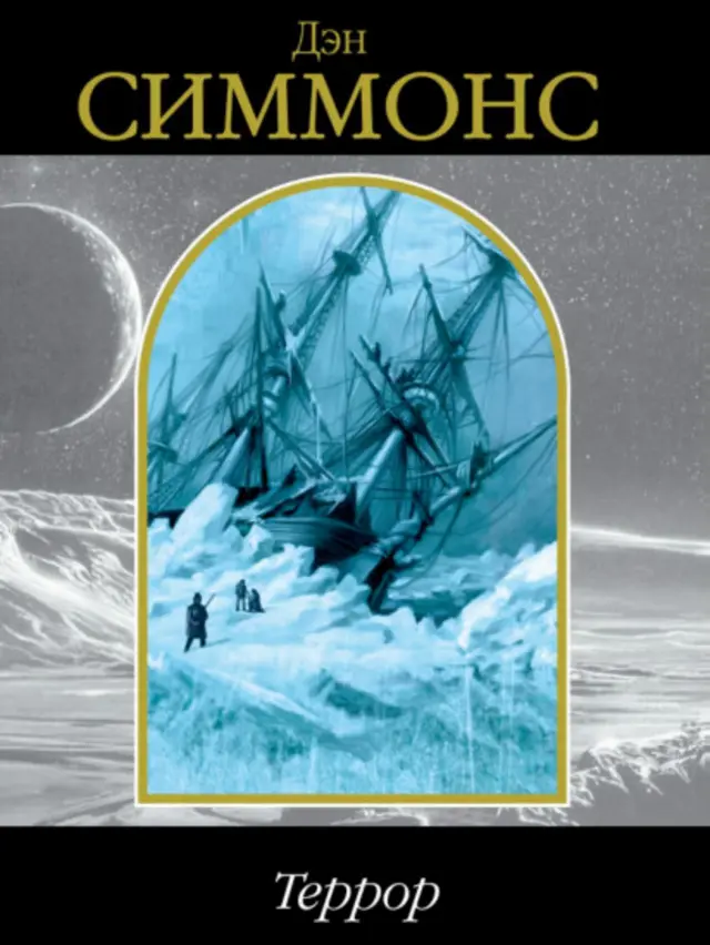 Фрагмент із обкладинки книжки "Терор", видавництво "Ексмо" (українського перекладу цієї книжки немає)