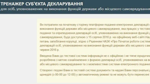 Поки що система електронних декларацій працює у тестовому режимі