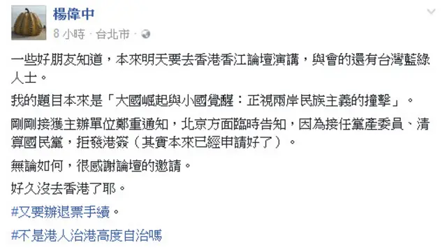 杨伟中表示，他是被香港方面告知，因为“清算党产”惹怒北京当局，因此无法赴港。(翻摄自杨伟中脸书)