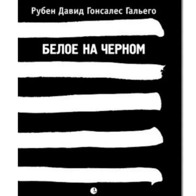 Фрагмент обкладинки книги "Біле на чорному", видавництво "Лімбус Прес"