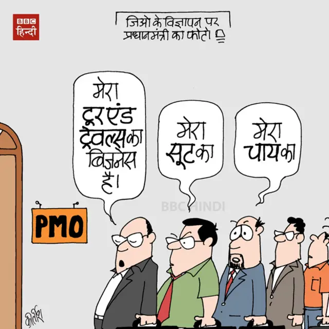 bbc hindi, cartoon, kirtish, bjp, modi, jio