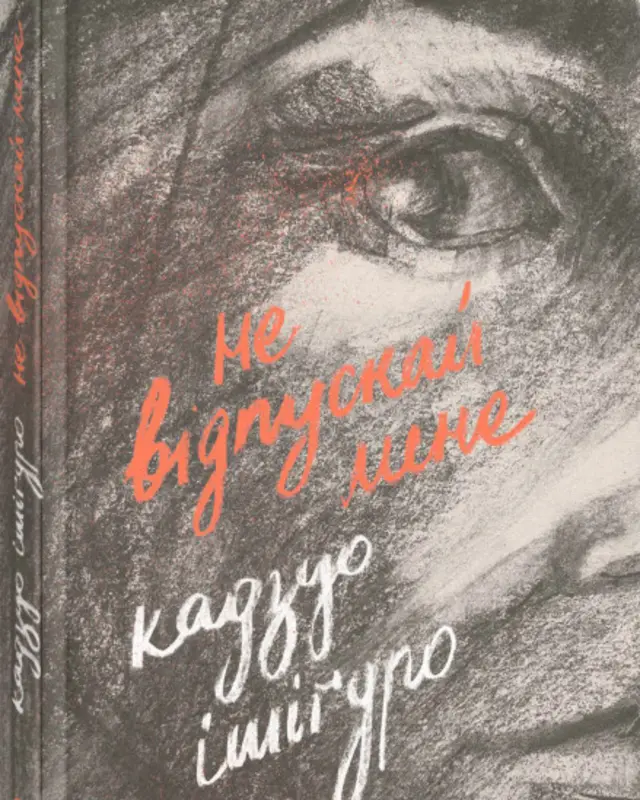 книга не відпускай мене