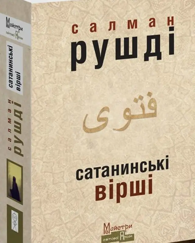 книга сатанинські вірші