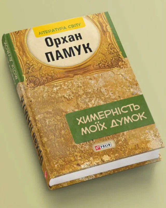 книга химерність моїх думок