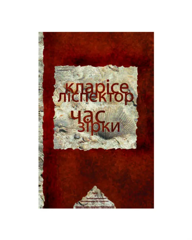 книга час зірки