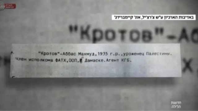 القناة الأولى الإسرائيلية عرضت صورة من الوثيقة التي تقول إن عباس كان عميلا للاستخبارات السوفيتية