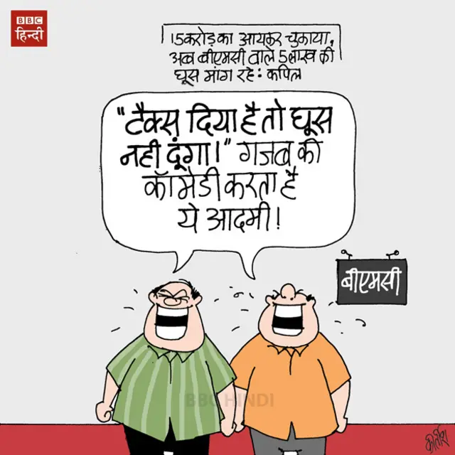 bbc hindi, cartoon, kirtish, kapil sharma, bmc, corruption
