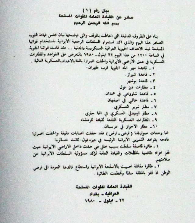 اعلامیه شماره یک سرفرماندهی نیروهای مسلح عراق در باره نخستین تهاجم هوایی گسترده نیروی هوایی این کشور و آغاز جنگ با ایران در روز ۳۱ شهریور