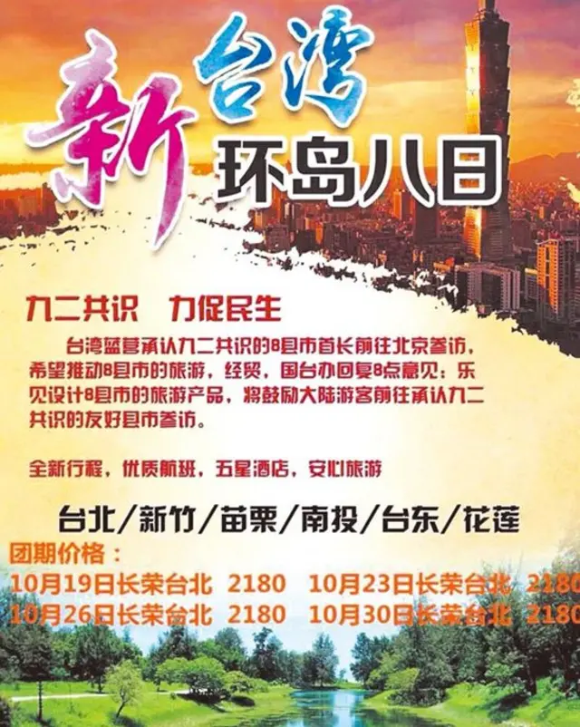 响应国台湾“泛蓝8县市”政策，大陆业者推出定点旅程。
