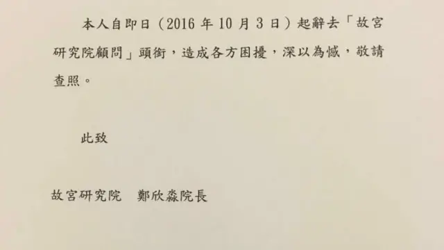 冯明珠以挂号信书面形式向北京故宫研究院长郑欣淼请辞。
