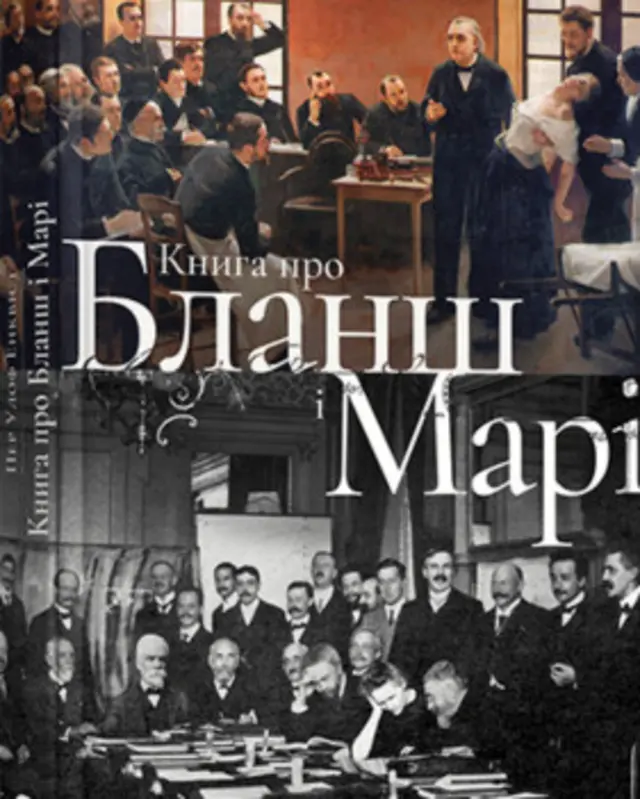 Фрагмент обкладинки Пер Улов Енквіст "Книга про Бланш і Марі", "Видавництво Старого Лева", 2016.