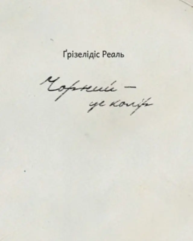 Фрагмент обкладинки Ґрізелідіс Реаль "Чорний − це колір", видавництво "Книги − XXI", 2016.