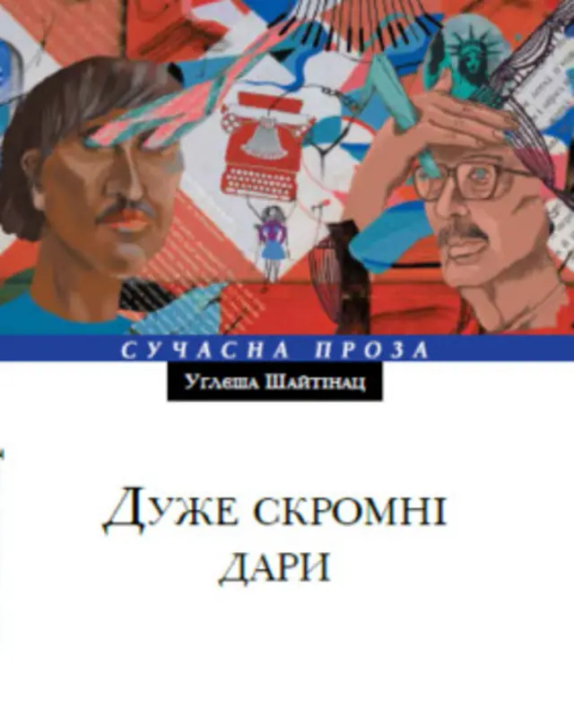 Фрагмент обкладинки Углеша Шайтінац "Дуже скромні дари", видавництво "Темпора", 2016.