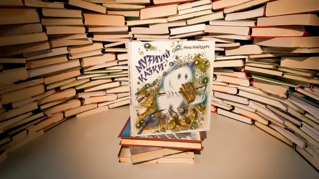 Ніна Найдич. Музичні казки. – Київ: Веселка, 2015.