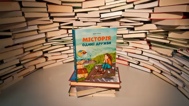 Ірина Цілик. МІСТОрія однієї дружби. - Львів: Видавництво Старого Лева, 2016.