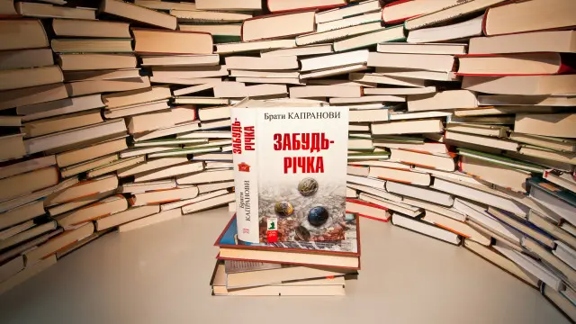 Брати Капранови. Забудь-річка. – Київ: Нора-Друк, 2016.