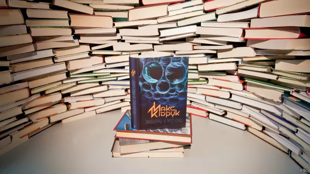 Макс Кідрук "Звзирни у мої сни"