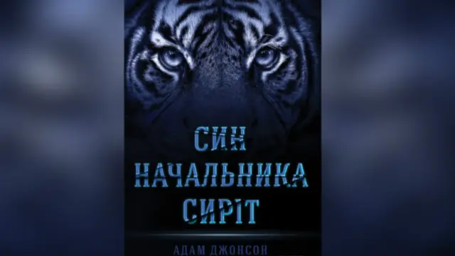 Обкладинка книжки Адама Джонсона "Син начальника сиріт", видавництво "Клуб Сімейного Дозвілля".