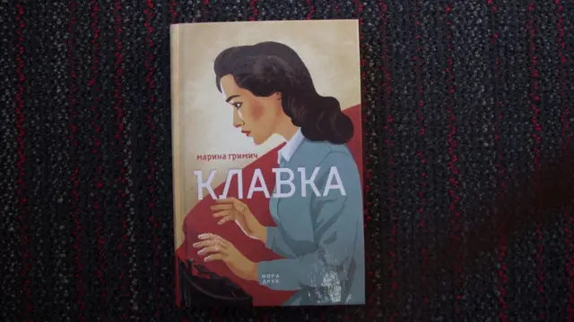 "Клавка", Марина Гримич