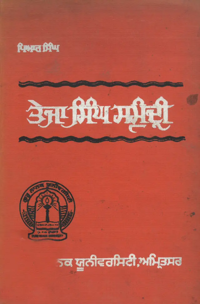 ਪਿਆਰ ਸਿੰਘ ਦੀ ਕਿਤਾਬ