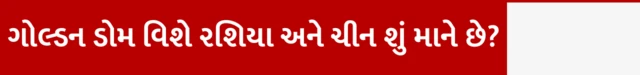બીબીસી ગુજરાતી, ગુજરાત, અમેરિકા, બીબીસી, ગોલ્ડન ડોમ, યુએસએ, ડોનાલ્ડ ટ્રમ્પ