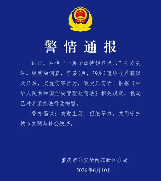6月10日,重慶市公安局兩江新區分局發出警情通報
