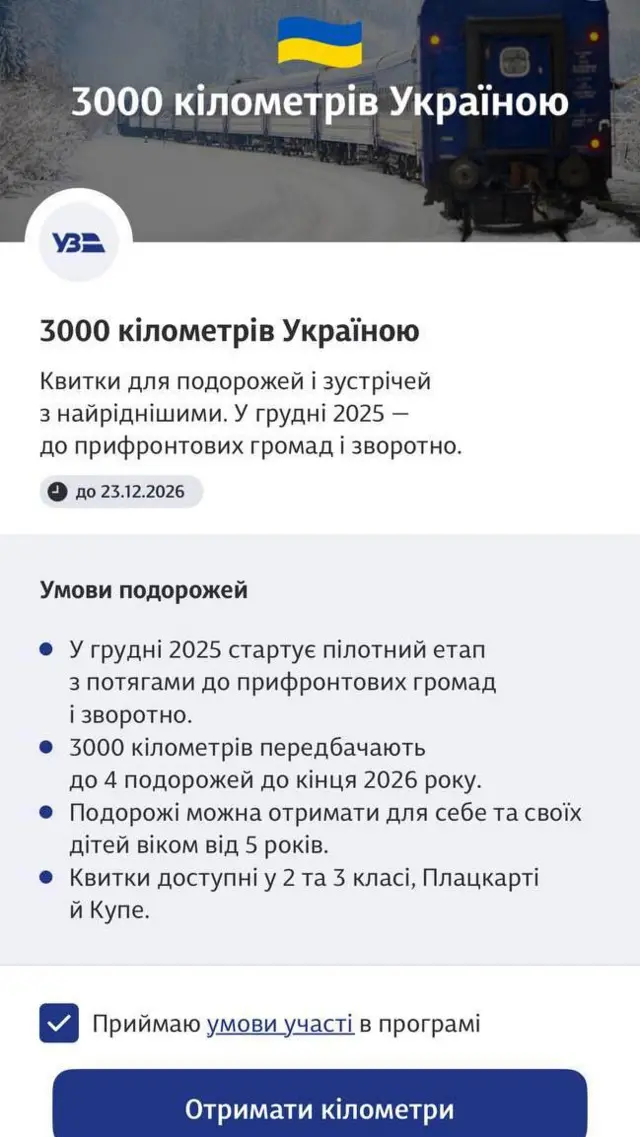 Скрін додатку Укрзалізниці про безкоштовні квитки. Укрзалізниця, УЗ-3000, безкоштовні квикти