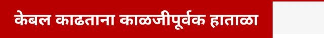 तुमच्या केबल्स योग्य प्रकारे हाताळा