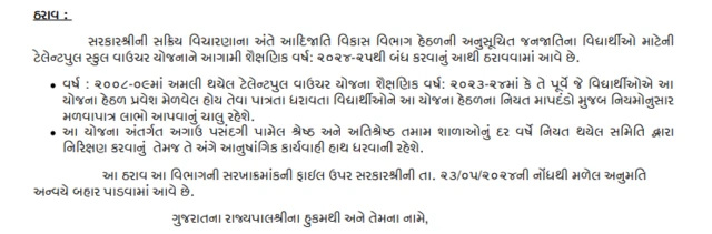 ટેલેન્ટ પૂલ વાઉચર સ્કીમ