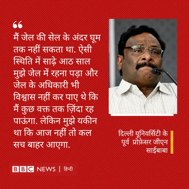 जीएन साईबाबा 