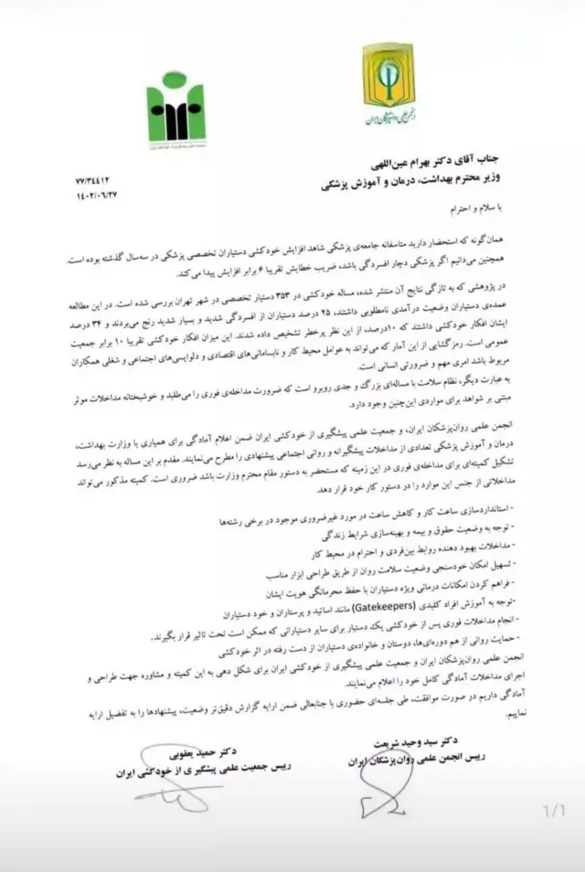 نامه ای در مورد بحران خودکشی پزشکان در ایران 