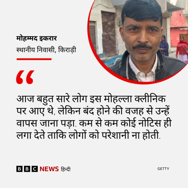 किराड़ी विधानसभा में बंद पड़े क्लीनिक को लेकर स्थानीय निवासी इकरार ने क्या कहा 