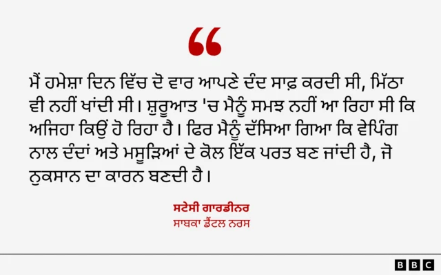 ਸਾਬਕਾ ਡੈਂਟਲ ਨਰਸ ਸਟੇਸੀ ਗਾਰਡੀਨਰ ਨੇ ਆਪਣਾ ਤਜ਼ਰਬਾ ਸਾਂਝਾ ਕੀਤਾ 