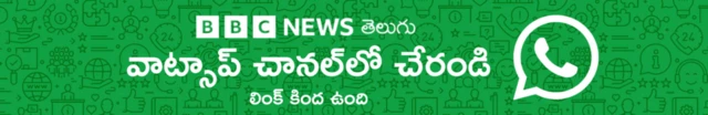 బీబీసీ న్యూస్ తెలుగు వాట్సాప్ చానల్‌లో చేరడానికి ఇక్కడ క్లిక్ చేయండి