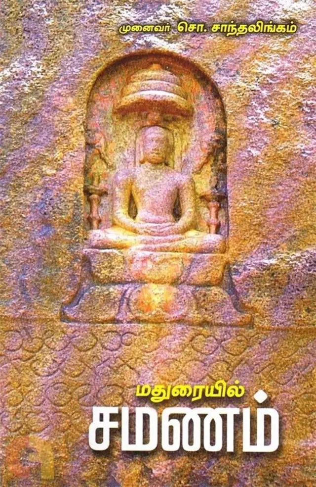தொல்லியல் துறையின் முன்னாள் உதவி இயக்குநரும் பாண்டிய நாட்டு வரலாற்று ஆய்வு மையத்தின் செயலருமான சொ. சாந்தலிங்கம் எழுதிய 'மதுரையில் சமணம்' நூலின் அட்டைப்படம் 