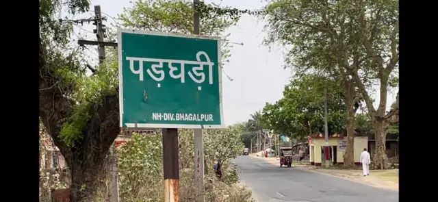 बिहार के बाँका ज़िले का पड़घड़ी गाँव 