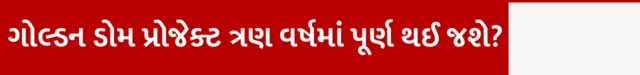 બીબીસી ગુજરાતી, ગુજરાત, અમેરિકા, બીબીસી, ગોલ્ડન ડોમ, યુએસએ, ડોનાલ્ડ ટ્રમ્પ