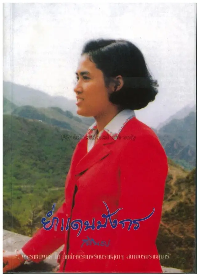 มูลนิธิสมเด็จพระเทพรัตนราชสุดา