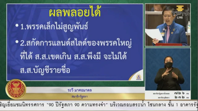 นพ.ระวี มาศฉมาดล อภิปรายโน้มน้าวสมาชิกรัฐสภาให้โหวตสนับสนุนสูตรหาร 500 ในระหว่างประชุมรัฐสภาเมื่อ 6 ก.ค.