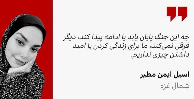 اسیل ایمن در شمال غزه