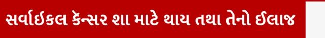સર્વાઇકલ કૅન્સર શા માટે થાય તથા તેનો ઈલાજ, સર્વાઇકલ કૅન્સર કેવી રીતે થાય, સર્વાઇકલ કૅન્સર કેટલું ઘાતક અને મૃત્યુદર, સર્વાઇકલ કૅન્સરનો ઈલાજ, ઍઇમ્સ દ્વારા બ્લડ ટેસ્ટ, યુવતીઓ અને મહિલાઓનું આરોગ્ય, બીબીસી ગુજરાતી સાથે સમજો, બીબીસી ન્યૂઝ ગુજરાતી 