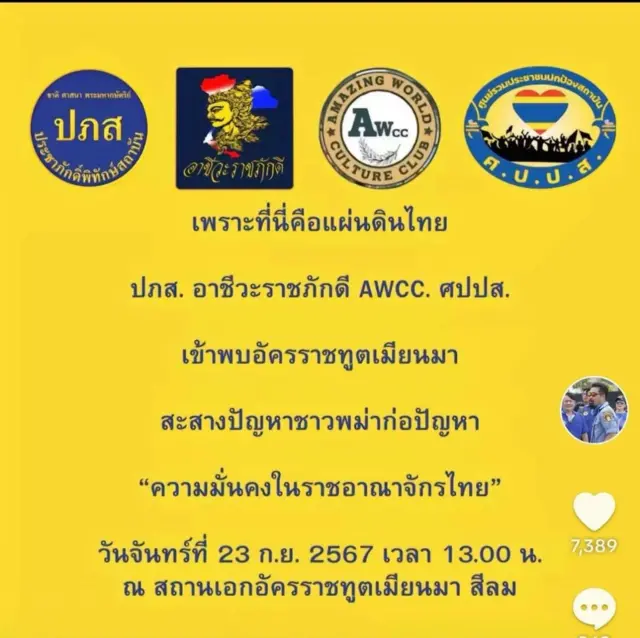 Tik Tok မှာတင်ထားတဲ့ မြန်မာသံရုံး‌ရှေ့ ဆန္ဒဖော်ထုတ်ဖို့ ရက်စွဲနဲ့နေရာဖော်ပြထားတဲ့စာ