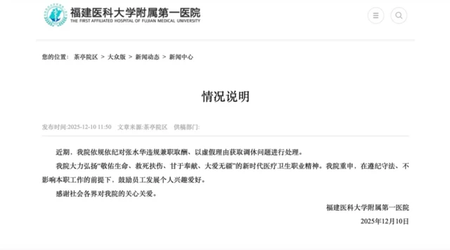 福建医科大学附属第一医院声明截图