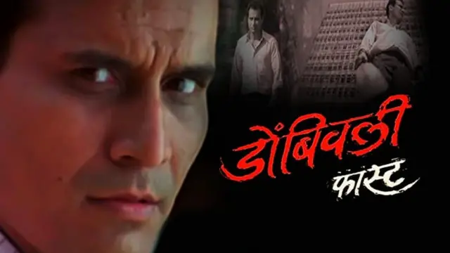 डोंबिवली फास्ट