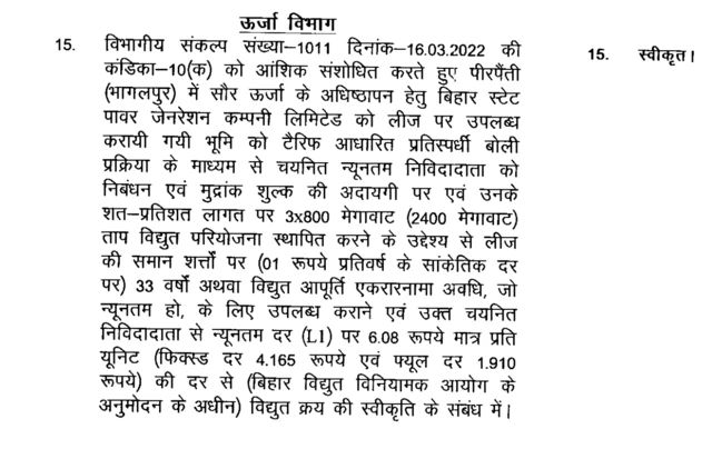 5 अगस्त, 2025 को बिहार कैबिनेट ने फैसला लिया कि अदानी समूह को थर्मल पावर प्लांट के लिए करीब एक हजार एकड़ ज़मीन एक रुपए सालाना की लीज़ पर दी जाएगी. 
