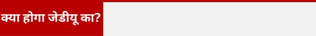 क्या होगा जेडीयू का 