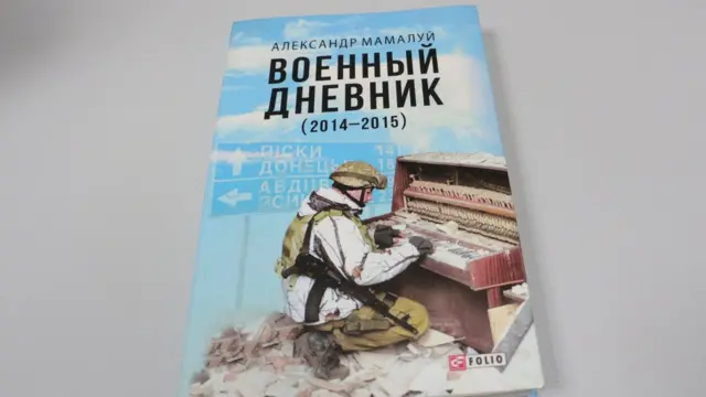 Воєнний щоденник